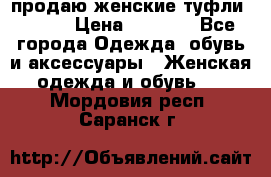 продаю женские туфли jana. › Цена ­ 1 100 - Все города Одежда, обувь и аксессуары » Женская одежда и обувь   . Мордовия респ.,Саранск г.